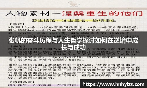 张帆的奋斗历程与人生哲学探讨如何在逆境中成长与成功