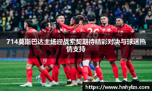 714莫斯巴达主场迎战索契期待精彩对决与球迷热情支持