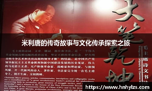 米利唐的传奇故事与文化传承探索之旅