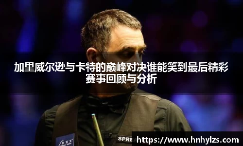 加里威尔逊与卡特的巅峰对决谁能笑到最后精彩赛事回顾与分析